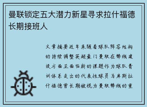 曼联锁定五大潜力新星寻求拉什福德长期接班人 曼联锁定五大潜力新星寻求拉什福德长期接班人