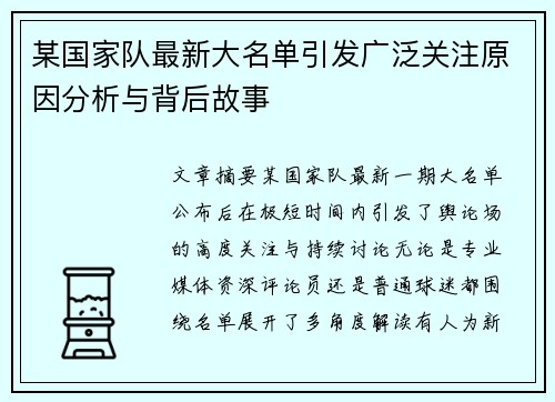 某国家队最新大名单引发广泛关注原因分析与背后故事