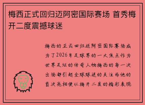 梅西正式回归迈阿密国际赛场 首秀梅开二度震撼球迷