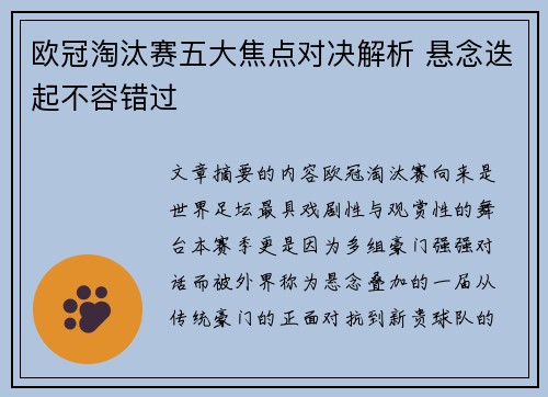 欧冠淘汰赛五大焦点对决解析 悬念迭起不容错过 欧冠淘汰赛五大焦点对决解析 悬念迭起不容错过