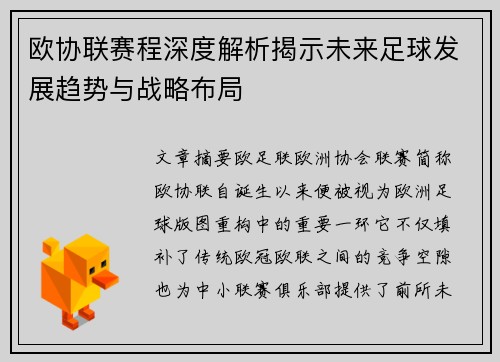 欧协联赛程深度解析揭示未来足球发展趋势与战略布局