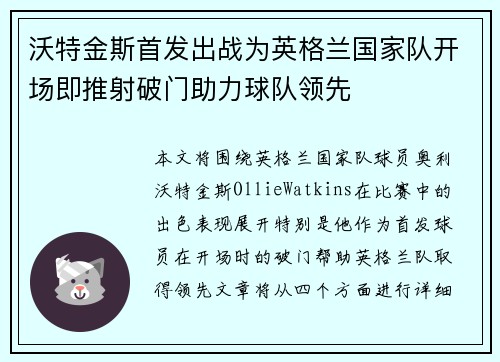 沃特金斯首发出战为英格兰国家队开场即推射破门助力球队领先 沃特金斯首发出战为英格兰国家队开场即推射破门助力球队领先
