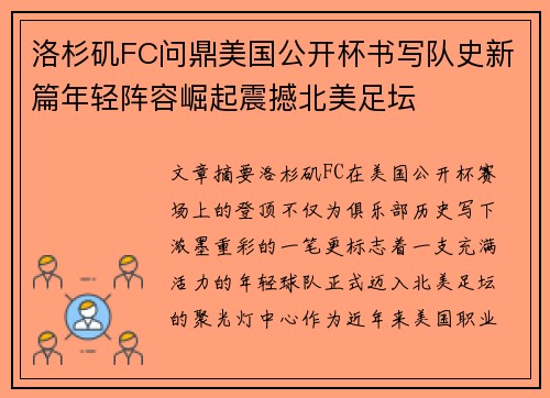 洛杉矶FC问鼎美国公开杯书写队史新篇年轻阵容崛起震撼北美足坛