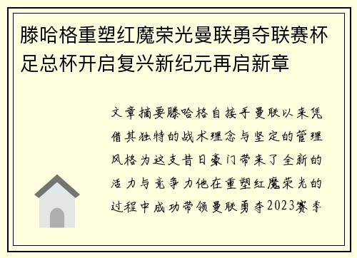 滕哈格重塑红魔荣光曼联勇夺联赛杯足总杯开启复兴新纪元再启新章 滕哈格重塑红魔荣光曼联勇夺联赛杯足总杯开启复兴新纪元再启新章