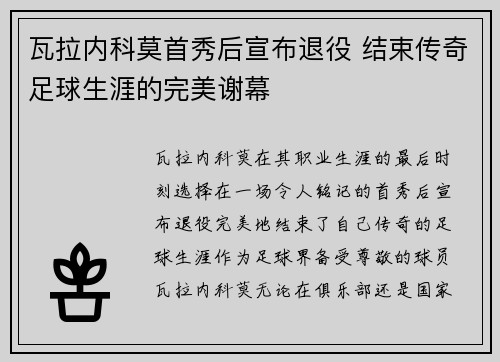 瓦拉内科莫首秀后宣布退役 结束传奇足球生涯的完美谢幕 瓦拉内科莫首秀后宣布退役 结束传奇足球生涯的完美谢幕