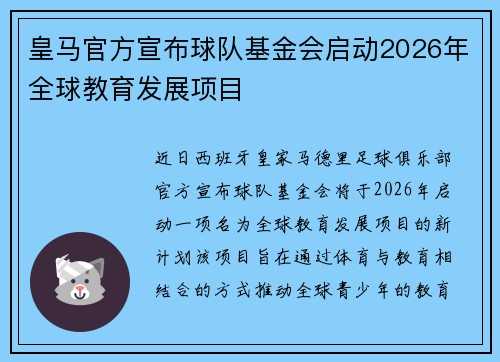 皇马官方宣布球队基金会启动2026年全球教育发展项目
