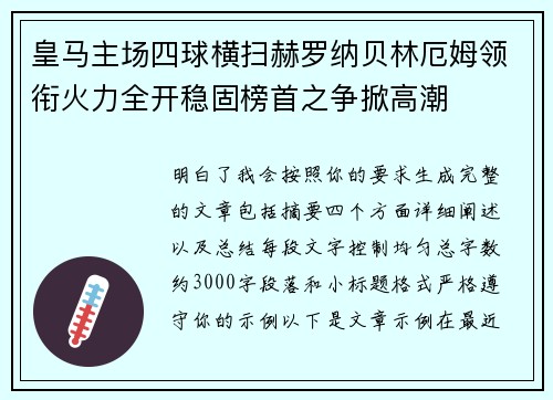 皇马主场四球横扫赫罗纳贝林厄姆领衔火力全开稳固榜首之争掀高潮 皇马主场四球横扫赫罗纳贝林厄姆领衔火力全开稳固榜首之争掀高潮