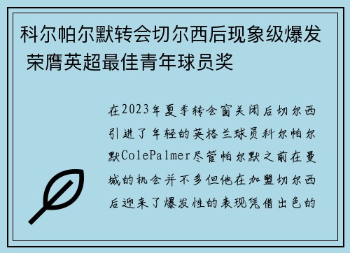 科尔帕尔默转会切尔西后现象级爆发 荣膺英超最佳青年球员奖 科尔帕尔默转会切尔西后现象级爆发 荣膺英超最佳青年球员奖