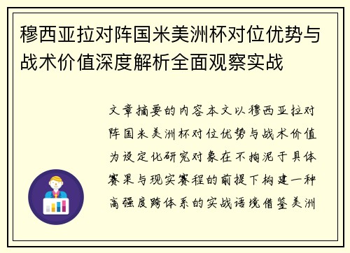 穆西亚拉对阵国米美洲杯对位优势与战术价值深度解析全面观察实战