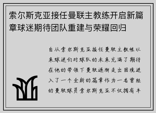索尔斯克亚接任曼联主教练开启新篇章球迷期待团队重建与荣耀回归 索尔斯克亚接任曼联主教练开启新篇章球迷期待团队重建与荣耀回归