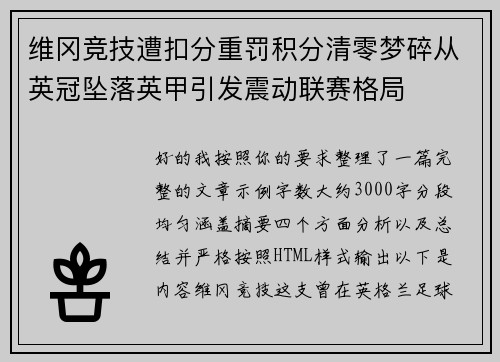 维冈竞技遭扣分重罚积分清零梦碎从英冠坠落英甲引发震动联赛格局