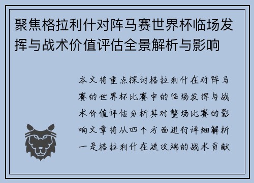 聚焦格拉利什对阵马赛世界杯临场发挥与战术价值评估全景解析与影响