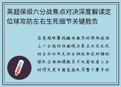英超保级六分战焦点对决深度解读定位球攻防左右生死细节关键胜负