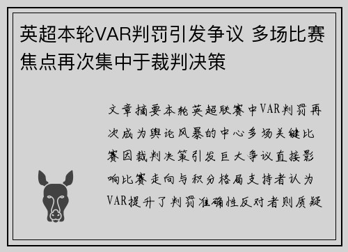 英超本轮VAR判罚引发争议 多场比赛焦点再次集中于裁判决策
