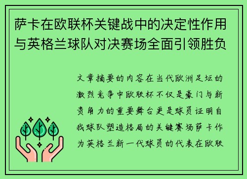 萨卡在欧联杯关键战中的决定性作用与英格兰球队对决赛场全面引领胜负 萨卡在欧联杯关键战中的决定性作用与英格兰球队对决赛场全面引领胜负