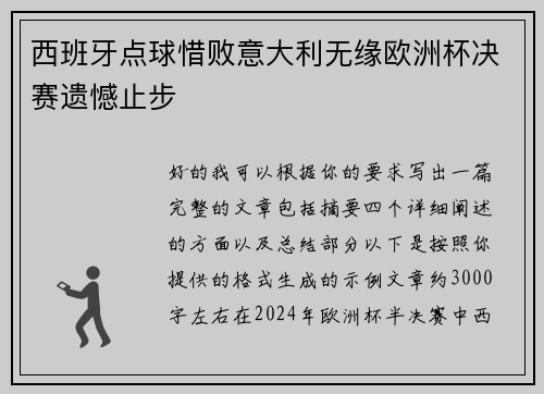 西班牙点球惜败意大利无缘欧洲杯决赛遗憾止步