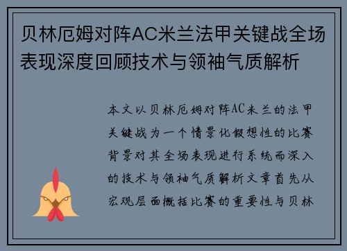 贝林厄姆对阵AC米兰法甲关键战全场表现深度回顾技术与领袖气质解析