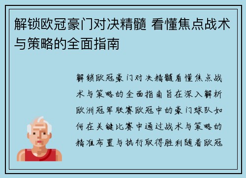 解锁欧冠豪门对决精髓 看懂焦点战术与策略的全面指南