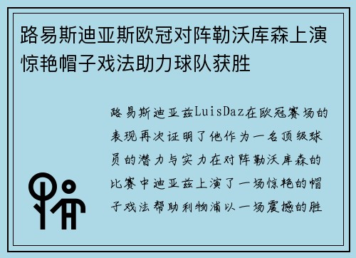 路易斯迪亚斯欧冠对阵勒沃库森上演惊艳帽子戏法助力球队获胜