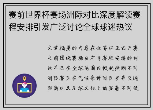 赛前世界杯赛场洲际对比深度解读赛程安排引发广泛讨论全球球迷热议 赛前世界杯赛场洲际对比深度解读赛程安排引发广泛讨论全球球迷热议