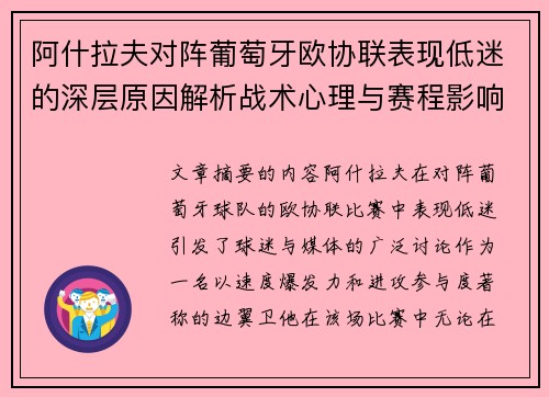 阿什拉夫对阵葡萄牙欧协联表现低迷的深层原因解析战术心理与赛程影响
