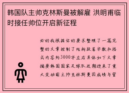 韩国队主帅克林斯曼被解雇 洪明甫临时接任帅位开启新征程