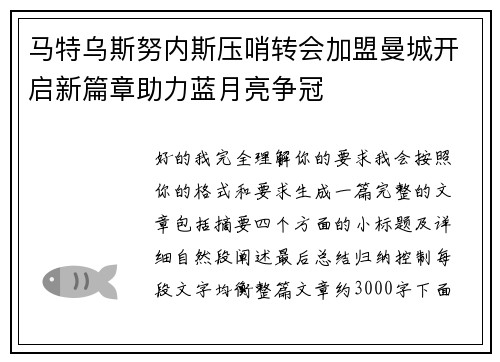 马特乌斯努内斯压哨转会加盟曼城开启新篇章助力蓝月亮争冠